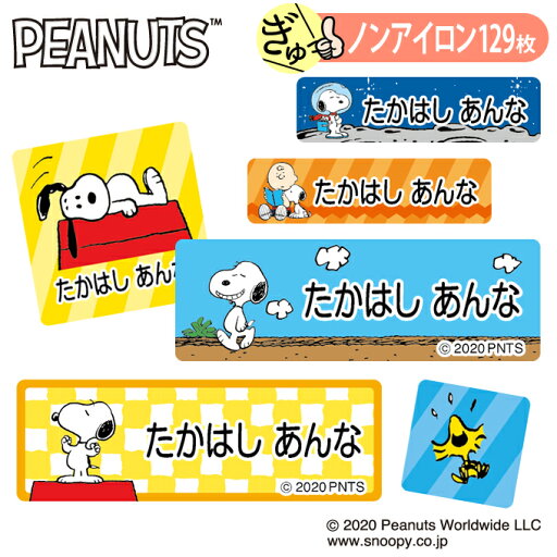 お名前シール スヌーピー SNOOPY カラフル かわいい ノンアイロン タグ用 布 洗濯OK アイロン不要 洋服 衣類 送料無料 PR入園 入学 グッズ キャラクター ローマ字 ひらがな 幼稚園 保育園 楽天 子供 ネームシール 名前しーる ブランド おしゃれな印刷 おなまえシール お名前シール スヌーピー SNOOPY カラフル かわいい ノンアイロン タグ用 布 洗濯OK アイロン不要 洋服 衣類 送料無料 PR入園 入学 グッズ キャラクター ローマ字 ひらがな 幼稚園 保育園 楽天 子供 ネームシール 名前しーる ブランド おしゃれな印刷 おなまえシール