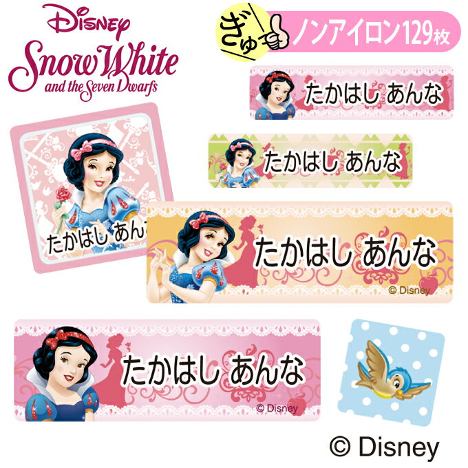 お名前シール 白雪姫 プリンセス ディズニー ノンアイロン タグ用 布 洗濯OK アイロン不要 洋服 衣類 送料無料 PR入園 入学 キャラクター ローマ字 ひらがな 幼稚園 保育園 楽天 子供 ネームシール 名前しーる ブランド おしゃれな印刷 おなまえシール【Disneyzone】