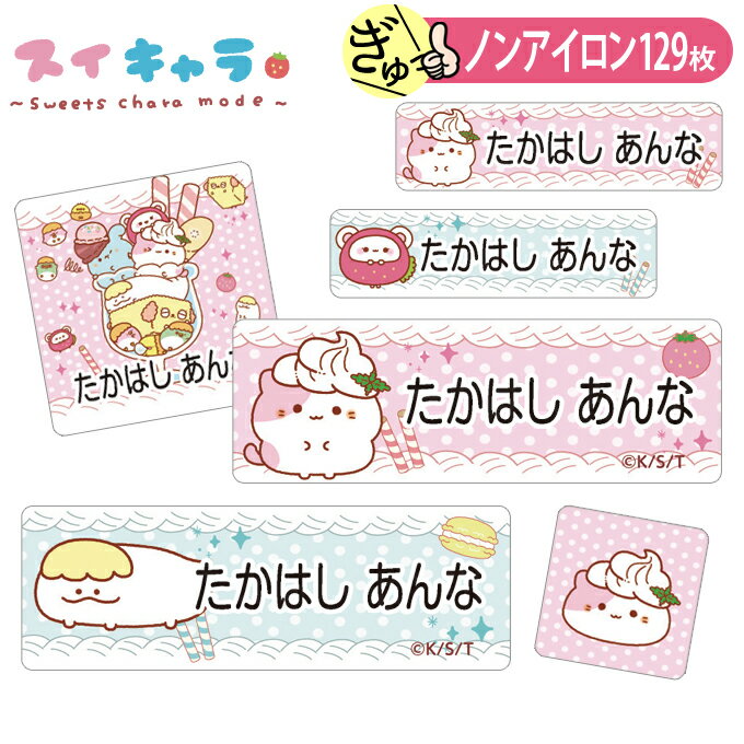 お名前シール スイキャラ ノンアイロン タグ用 布 洗濯OK アイロン不要 洋服 衣類 送料無料 PR入園 入学 グッズ キャラクター ローマ字 ひらがな 幼稚園 保育園 楽天 子供 ネームシール 名前しーる ブランド おしゃれな印刷