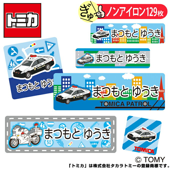 お名前シール トミカ パトカー ノン