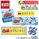 お名前シール トミカ 消防車 ノンアイロン タグ用 布 洗濯OK アイロン不要 洋服 衣類 送料無料 PR入園 入学 グッズ キャラクター ローマ字 ひらがな ...