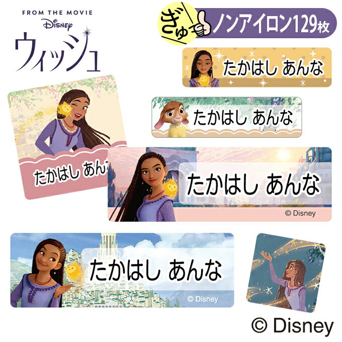 お名前シール ウィッシュ WISH ディズニー ノンアイロン タグ用 布 洗濯OK アイロン不要 洋服 衣類 送料無料 PR入園 入学 グッズ キャラクター ローマ字 ひらがな 幼稚園 保育園 楽天 子供 ネームシール 名前しーる おしゃれな印刷 おなまえシール【Disneyzone】