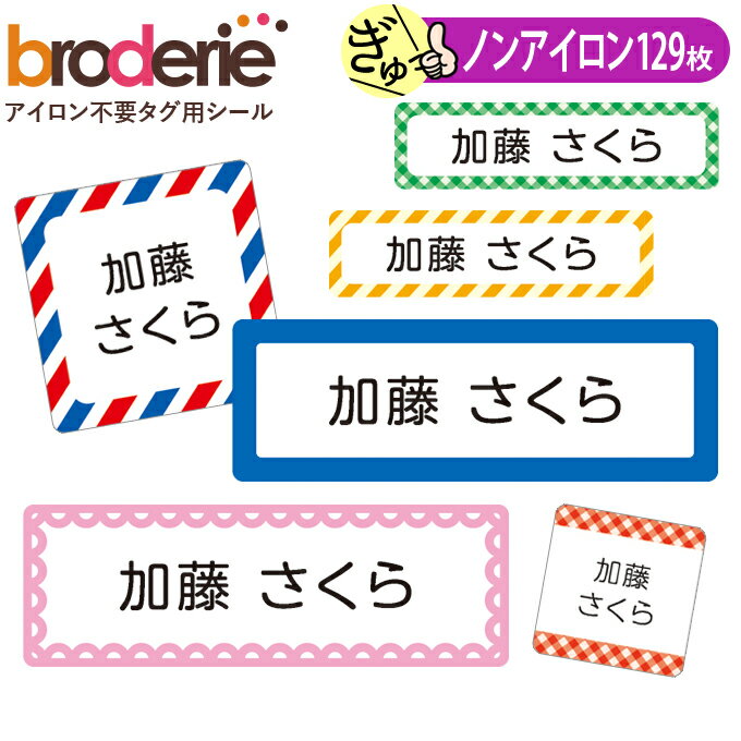 お名前シール シンプル ストライプ チェック 無地 ノンアイロン タグ用 布 洗濯OK アイロン不要 洋服 衣類 送料無料 PR入園 入学 グッズ アイロン ローマ字 ひらがな 幼稚園 保育園 楽天 子供 …