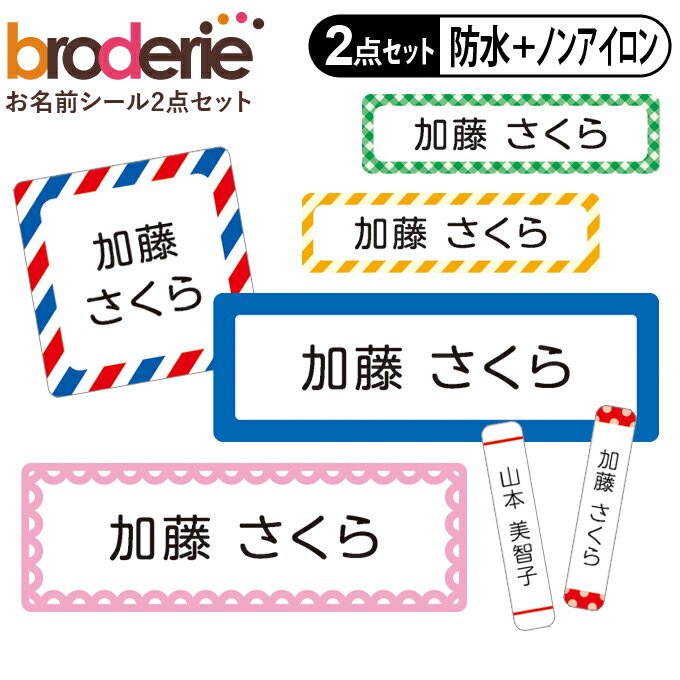 お名前シール タグ用シール ストライプ チェック 無地 2点セット 防水 耐水 食洗機 レンジ ノンアイロン 送料無料 PR入園 入学 防水 お祝い 名入れ 幼稚園 保育園 楽天 耐水 お名前付け 名前しーる ブランド おしゃれな印刷