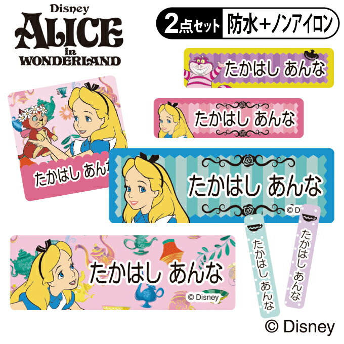 お名前シール タグ用シール 不思議の国のアリス ディズニー 2点セット 防水 耐水 食洗機 レンジ ノンアイロン 送料無料 PR入園 入学 キ..