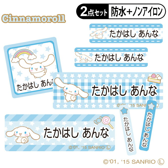 お名前シール タグ用シール シナモロール サンリオ 2点セット 防水 耐水 食洗機 レンジ ノンアイロン 送料無料 PR入園 入学 キャラクタ..