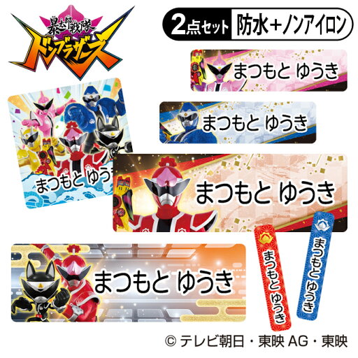 お名前シール タグ用シール 暴太郎戦隊 ドンブラザーズ 2点セット 防水 耐水 食洗機 レンジ ノンアイロン 送料無料 PR入園 入学 キャラクター お祝い 名入れ 幼稚園 保育園 楽天 お名前付け 名前しーる ブランド おしゃれな印刷 お名前シール タグ用シール 暴太郎戦隊 ドンブラザーズ 2点セット 防水 耐水 食洗機 レンジ ノンアイロン 送料無料 PR入園 入学 キャラクター お祝い 名入れ 幼稚園 保育園 楽天 お名前付け 名前しーる ブランド おしゃれな印刷