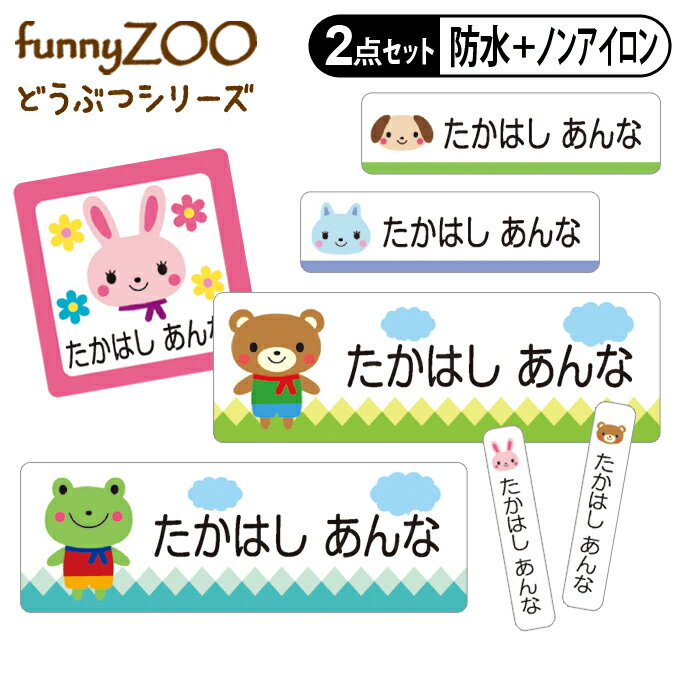 お名前シール タグ用シール 動物 アニマル funnyZOO 2点セット 防水 耐水 食洗機 レンジ ノンアイロン 送料無料 PR入園 入学 防水 お祝..