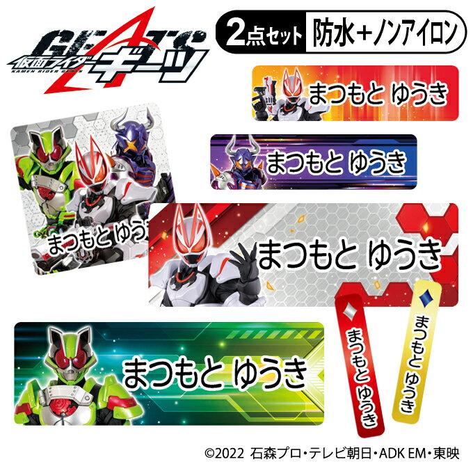 お名前シール タグ用シール 仮面ライダーギーツ 2点セット 防水 耐水 食洗機 レンジ ノンアイロン 送料無料 PR入園 入学 キャラクター お祝い 名入れ 幼稚園 保育園 楽天 お名前付け 名前しーる ブランド おしゃれな印刷