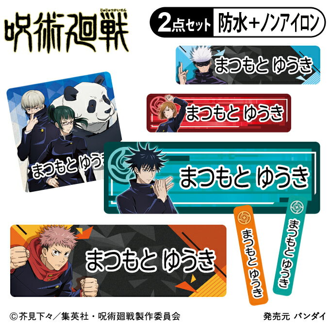 お名前シール タグ用シール 呪術廻戦 2点セット 防水 耐水 食洗機 レンジ ノンアイロン 送料無料 PR入園 入学 キャラクター お祝い 名入れ 幼稚園 保育園 楽天 お名前付け 名前しーる ブランド…