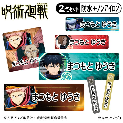 お名前シール タグ用シール 呪術廻戦 2点セット 防水 耐水 食洗機 レンジ ノンアイロン 送料無料 PR入園 入学 キャラクター お祝い 名入れ 幼稚園 保育園 楽天 お名前付け 名前しーる ブランド おしゃれな印刷 お名前シール タグ用シール 呪術廻戦 2点セット 防水 耐水 食洗機 レンジ ノンアイロン 送料無料 PR入園 入学 キャラクター お祝い 名入れ 幼稚園 保育園 楽天 お名前付け 名前しーる ブランド おしゃれな印刷