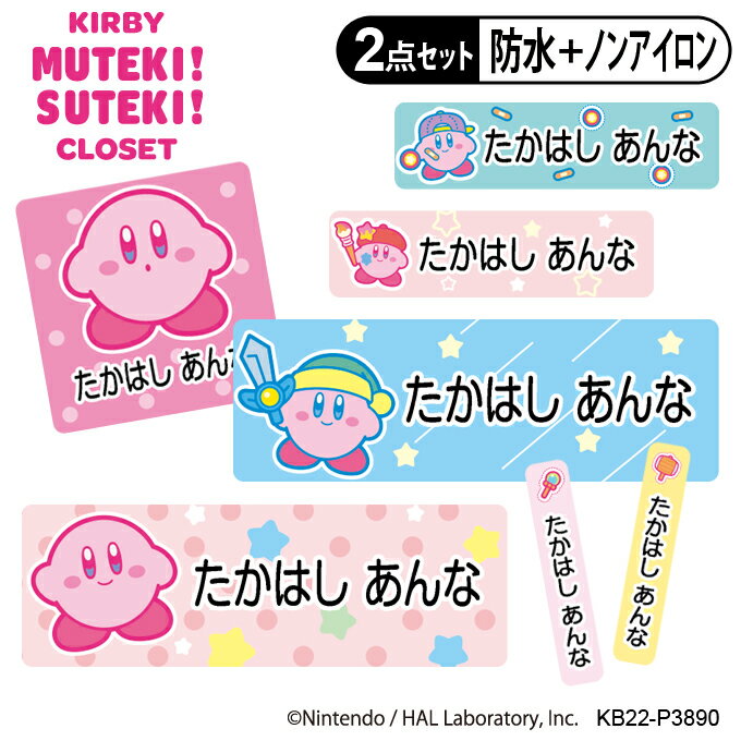 ギフト対応KIRBY MUTEKI! SUTEKI! CLOSET お名前シール2点セット 商品について 入園入学のお名前つけに便利なお名前シールのお得な2点セットです。 防水タイプとノンアイロンタイプがセットになってお買い求めやすくなりま...