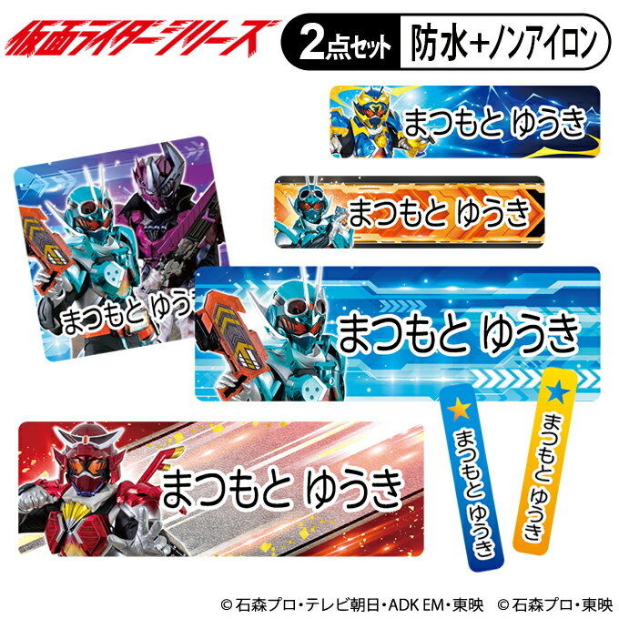 ギフト対応仮面ライダーシリーズ お名前シール2点セット 商品について 入園入学のお名前つけに便利なお名前シールのお得な2点セットです。 防水タイプとノンアイロンタイプがセットになってお買い求めやすくなりました！ 発売元：株式会社バンダイ サイズ ■防水タイプ（1シート） 【角サイズ】W 22mm×H 22mm（14枚） 【大サイズ】W 45mm×H 15mm（22枚） 【中サイズ】W 30mm×H 8mm（36枚） 【小サイズ】W 23mm×H 8mm（36枚） 【極小サイズ】W 4mm×H 21mm（32枚） 【柄シール】W 14mm×H 14mm（3枚） ■ノンアイロンタイプ（1シート） 【角サイズ】W 22mm×H 22mm（14枚） 【大サイズ】W 45mm×H 15mm（22枚） 【中サイズ】W 30mm×H 8mm（36枚） 【小サイズ】W 23mm×H 8mm（54枚） 【柄シール】W 70mm×H 73mm（3枚） バリエーション 防水タイプ・ノンアイロンタイプ単品もあり タイプ 防水＋ノンアイロンの2点セット ご注意 ※姓と名の間には半角スペースが入ります。 ※印刷するお名前は必ず【お名前入力欄】に記入してください。 ※印刷する文字の色は黒のみです。 ※ローマ字のお名前は極小タイプが横書きに変更になります。 ※複数名様分のご注文は人数分の数量をご購入ください。 備　考 ※お名前なしでの販売は致しかねます。ご注文の際はご注意ください。 ※オーダー商品のため、お客様都合による返品・交換はできませんのでご注意ください。 （ご注文前にお名前の間違いやサイズ、絵柄等よくお確かめください。） ※確認事項がある場合、別途ご連絡を差し上げます。 ※銀行振込等の前払い決済については、ご入金を確認の翌日から制作・発送となります。 ※1シートにつき1名様のお名前印字となります。 尚、お名前の表記は共通となります。 ※宅配便をご希望の場合は別途送料を頂戴いたします。 ※商品改良のため、仕様・外観等を予告なく変更することがあります。あらかじめご了承ください。