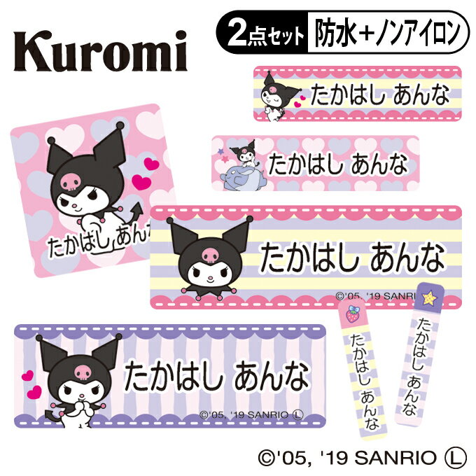 ギフト対応クロミ お名前シール2点セット 商品について 入園入学のお名前つけに便利なお名前シールのお得な2点セットです。 防水タイプとノンアイロンタイプがセットになってお買い求めやすくなりました！ &copy; 2005, 2019 SANRIO CO., LTD. APPROVAL NO.S603081 サイズ ■防水タイプ（1シート） 【角サイズ】W 22mm×H 22mm（14枚） 【大サイズ】W 45mm×H 15mm（22枚） 【中サイズ】W 30mm×H 8mm（36枚） 【小サイズ】W 23mm×H 8mm（36枚） 【極小サイズ】W 4mm×H 21mm（32枚） 【柄シール】W 14mm×H 14mm（3枚） ■ノンアイロンタイプ（1シート） 【角サイズ】W 22mm×H 22mm（14枚） 【大サイズ】W 45mm×H 15mm（22枚） 【中サイズ】W 30mm×H 8mm（36枚） 【小サイズ】W 23mm×H 8mm（54枚） 【柄シール】W 70mm×H 73mm（3枚） バリエーション 防水タイプ・ノンアイロンタイプ単品もあり タイプ 防水＋ノンアイロンの2点セット ご注意 ※姓と名の間には半角スペースが入ります。 ※印刷するお名前は必ず【お名前入力欄】に記入してください。 ※印刷する文字の色は黒のみです。 ※ローマ字のお名前は極小タイプが横書きに変更になります。 ※複数名様分のご注文は人数分の数量をご購入ください。 備　考 ※お名前なしでの販売は致しかねます。ご注文の際はご注意ください。 ※オーダー商品のため、お客様都合による返品・交換はできませんのでご注意ください。 （ご注文前にお名前の間違いやサイズ、絵柄等よくお確かめください。） ※確認事項がある場合、別途ご連絡を差し上げます。 ※銀行振込等の前払い決済については、ご入金を確認の翌日から制作・発送となります。 ※1シートにつき1名様のお名前印字となります。 尚、お名前の表記は共通となります。 ※宅配便をご希望の場合は別途送料を頂戴いたします。 ※商品改良のため、仕様・外観等を予告なく変更することがあります。あらかじめご了承ください。