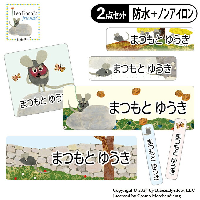 お名前シール タグ用シール フレデリック ねずみ レオレオニ 2点セット 防水 耐水 食洗機 レンジ ノンアイロン 送料無料 PR入園 入学 キャラクター お祝い 名入れ 幼稚園 保育園 楽天 お名前付け 名前しーる ブランド おしゃれな印刷