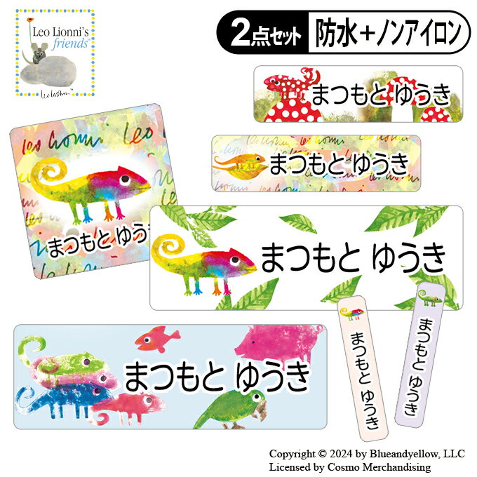 お名前シール タグ用シール じぶんだけのいろ カメレオン レオレオニ 2点セット 防水 耐水 食洗機 レンジ ノンアイロン 送料無料 PR入園 入学 キャラクター お祝い 名入れ 幼稚園 保育園 楽天 お名前付け 名前しーる ブランド おしゃれな印刷