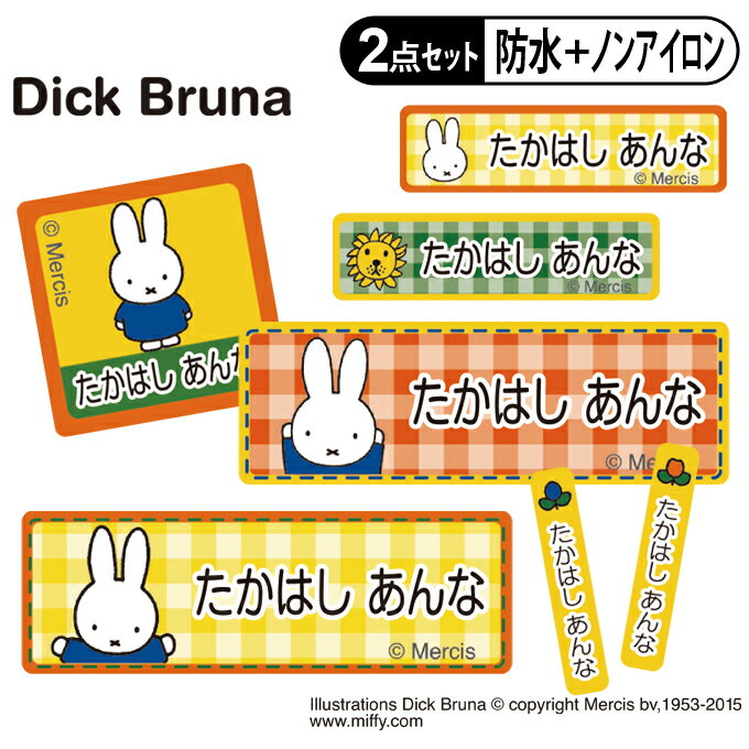 お名前シール タグ用シール ミッフィー miffy 2点セット 防水 耐水 食洗機 レンジ ノンアイロン 送料無料 PR入園 入学 キャラクター お祝い 名入れ 幼稚園 保育園 楽天 お名前付け 名前しーる …