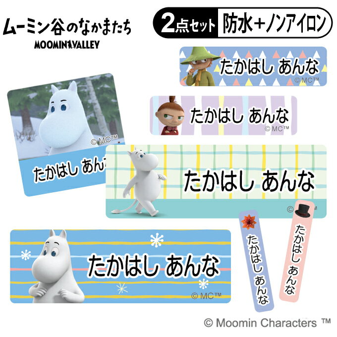 ギフト対応ムーミン お名前シール2点セット 商品について 入園入学のお名前つけに便利なお名前シールのお得な2点セットです。 防水タイプとノンアイロンタイプがセットになってお買い求めやすくなりました！ 販売元　株式会社コッカ　&#169; Moomin Characters &#8482; サイズ ■防水タイプ（1シート） 【角サイズ】W 22mm×H 22mm（14枚） 【大サイズ】W 45mm×H 15mm（22枚） 【中サイズ】W 30mm×H 8mm（36枚） 【小サイズ】W 23mm×H 8mm（36枚） 【極小サイズ】W 4mm×H 21mm（32枚） 【柄シール】W 14mm×H 14mm（3枚） ■ノンアイロンタイプ（1シート） 【角サイズ】W 22mm×H 22mm（14枚） 【大サイズ】W 45mm×H 15mm（22枚） 【中サイズ】W 30mm×H 8mm（36枚） 【小サイズ】W 23mm×H 8mm（54枚） 【柄シール】W 70mm×H 73mm（3枚） バリエーション 防水タイプ・ノンアイロンタイプ単品もあり タイプ 防水＋ノンアイロンの2点セット ご注意 ※姓と名の間には半角スペースが入ります。 ※印刷するお名前は必ず【お名前入力欄】に記入してください。 ※印刷する文字の色は黒のみです。 ※ローマ字のお名前は極小タイプが横書きに変更になります。 ※複数名様分のご注文は人数分の数量をご購入ください。 備　考 ※お名前なしでの販売は致しかねます。ご注文の際はご注意ください。 ※オーダー商品のため、お客様都合による返品・交換はできませんのでご注意ください。 （ご注文前にお名前の間違いやサイズ、絵柄等よくお確かめください。） ※確認事項がある場合、別途ご連絡を差し上げます。 ※銀行振込等の前払い決済については、ご入金を確認の翌日から制作・発送となります。 ※1シートにつき1名様のお名前印字となります。 尚、お名前の表記は共通となります。 ※宅配便をご希望の場合は別途送料を頂戴いたします。 ※商品改良のため、仕様・外観等を予告なく変更することがあります。あらかじめご了承ください。