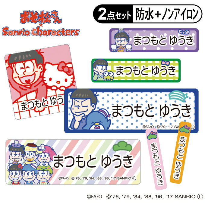 ギフト対応おそ松さん×サンリオキャラクターズ お名前シール2点セット 商品について 入園入学のお名前つけに便利なお名前シールのお得な2点セットです。 防水タイプとノンアイロンタイプがセットになってお買い求めやすくなりました！ &copy;赤...