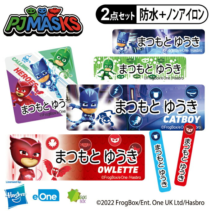 お名前シール タグ用シール パジャマスク 2点セット 防水 耐水 食洗機 レンジ ノンアイロン 送料無料 PR入園 入学 キャラクター お祝い 名入れ 幼稚園 保育園 楽天 お名前付け 名前しーる ブランド おしゃれな印刷