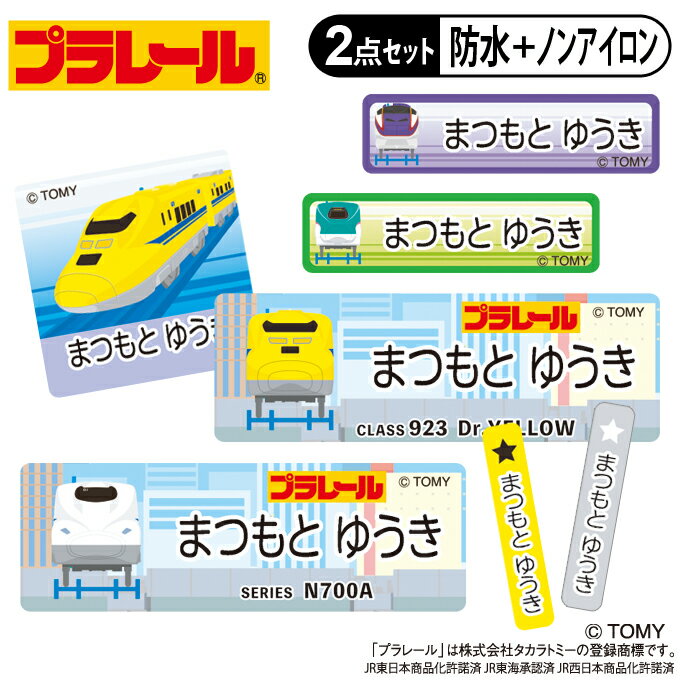 お名前シール タグ用シール プラレール B柄 2点セット 防水 耐水 食洗機 レンジ ノンアイロン 送料無料 PR入園 入学 キャラクター お祝..