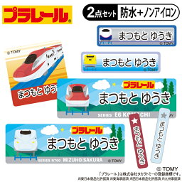 お名前シール タグ用シール プラレール C柄 2点セット 防水 耐水 食洗機 レンジ ノンアイロン 送料無料 PR入園 入学 キャラクター お祝い 名入れ 幼稚園 保育園 楽天 お名前付け 名前しーる ブランド おしゃれな印刷