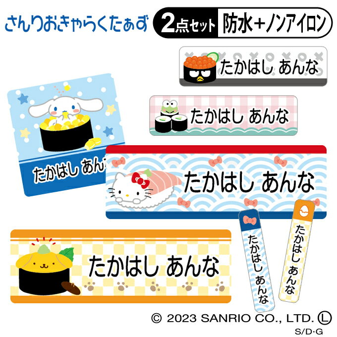 ギフト対応サンリオキャラクターズ　お寿司やさん お名前シール2点セット 商品について 入園入学のお名前つけに便利なお名前シールのお得な2点セットです。 防水タイプとノンアイロンタイプがセットになってお買い求めやすくなりました！ &copy; 2023 SANRIO CO., LTD. APPROVAL NO. L641484 サイズ ■防水タイプ（1シート） 【角サイズ】W 22mm×H 22mm（14枚） 【大サイズ】W 45mm×H 15mm（22枚） 【中サイズ】W 30mm×H 8mm（36枚） 【小サイズ】W 23mm×H 8mm（36枚） 【極小サイズ】W 4mm×H 21mm（32枚） 【柄シール】W 14mm×H 14mm（3枚） ■ノンアイロンタイプ（1シート） 【角サイズ】W 22mm×H 22mm（14枚） 【大サイズ】W 45mm×H 15mm（22枚） 【中サイズ】W 30mm×H 8mm（36枚） 【小サイズ】W 23mm×H 8mm（54枚） 【柄シール】W 70mm×H 73mm（3枚） バリエーション 防水タイプ・ノンアイロンタイプ単品もあり タイプ 防水＋ノンアイロンの2点セット ご注意 ※姓と名の間には半角スペースが入ります。 ※印刷するお名前は必ず【お名前入力欄】に記入してください。 ※印刷する文字の色は黒のみです。 ※ローマ字のお名前は極小タイプが横書きに変更になります。 ※複数名様分のご注文は人数分の数量をご購入ください。 備　考 ※お名前なしでの販売は致しかねます。ご注文の際はご注意ください。 ※オーダー商品のため、お客様都合による返品・交換はできませんのでご注意ください。 （ご注文前にお名前の間違いやサイズ、絵柄等よくお確かめください。） ※確認事項がある場合、別途ご連絡を差し上げます。 ※銀行振込等の前払い決済については、ご入金を確認の翌日から制作・発送となります。 ※1シートにつき1名様のお名前印字となります。 尚、お名前の表記は共通となります。 ※宅配便をご希望の場合は別途送料を頂戴いたします。 ※商品改良のため、仕様・外観等を予告なく変更することがあります。あらかじめご了承ください。 【0404】