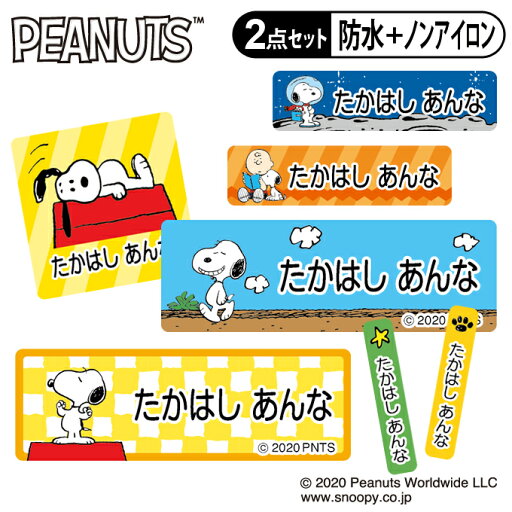 お名前シール タグ用シール スヌーピー SNOOPY カラフル かわいい 2点セット 防水 耐水 食洗機 レンジ ノンアイロン 送料無料 PR入園 入学 キャラクター お祝い 名入れ 幼稚園 保育園 楽天 お名前付け 名前しーる ブランド おしゃれな印刷 お名前シール タグ用シール スヌーピー SNOOPY カラフル かわいい 2点セット 防水 耐水 食洗機 レンジ ノンアイロン 送料無料 PR入園 入学 キャラクター お祝い 名入れ 幼稚園 保育園 楽天 お名前付け 名前しーる ブランド おしゃれな印刷