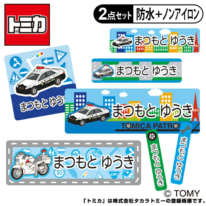 お名前シール タグ用シール トミカ パトカー 2点セット 防水 耐水 食洗機 レンジ ノンアイロン 送料無料 PR入園 入学 キャラクター お祝い 名入れ 幼稚園 保育園 楽天 お名前付け 名前しーる ブランド おしゃれな印刷