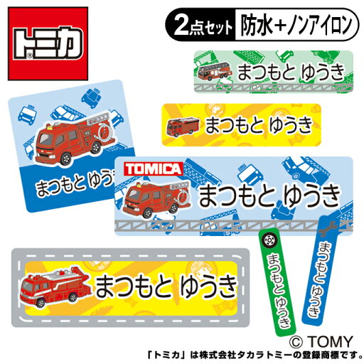 お名前シール タグ用シール トミカ 消防車 2点セット 防水 耐水 食洗機 レンジ ノンアイロン 送料無料 PR入園 入学 キャラクター お祝い 名入れ 幼稚園 保育園 楽天 お名前付け 名前しーる ブランド おしゃれな印刷 お名前シール タグ用シール トミカ 消防車 2点セット 防水 耐水 食洗機 レンジ ノンアイロン 送料無料 PR入園 入学 キャラクター お祝い 名入れ 幼稚園 保育園 楽天 お名前付け 名前しーる ブランド おしゃれな印刷