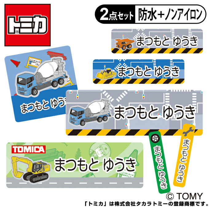 お名前シール タグ用シール トミカ 働く車 2点セット 防水 耐水 食洗機 レンジ ノンアイロン 送 ...