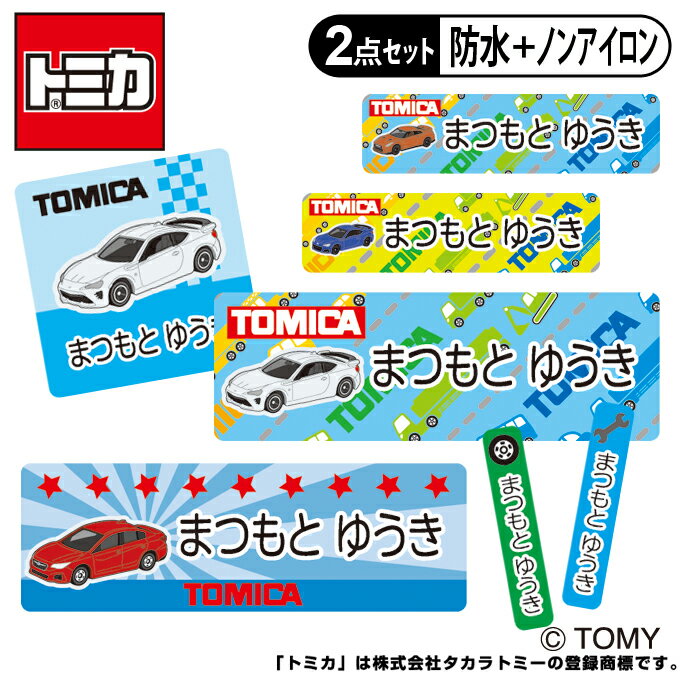 お名前シール タグ用シール トミカ スポーツカー 2点セット 防水 耐水 食洗機 レンジ ノンアイロン 送料無料 PR入園 入学 キャラクター お祝い 名入れ 幼稚園 保育園 楽天 お名前付け 名前しーる ブランド おしゃれな印刷