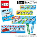 お名前シール タグ用シール トミカ スポーツカー 2点セット 防水 耐水 食洗機 レンジ ノンアイロン 送料無料 PR入園 入学 キャラクター お祝い 名入れ ...