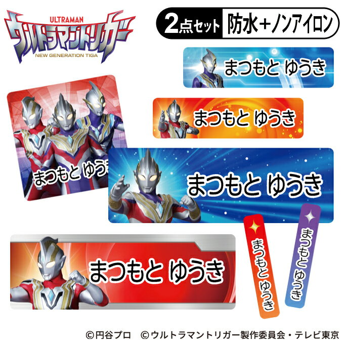 お名前シール タグ用シール ウルトラマントリガー 2点セット 防水 耐水 食洗機 レンジ ノンアイロン 送料無料 PR入園 入学 キャラクター お祝い 名入れ 幼稚園 保育園 楽天 お名前付け 名前し…