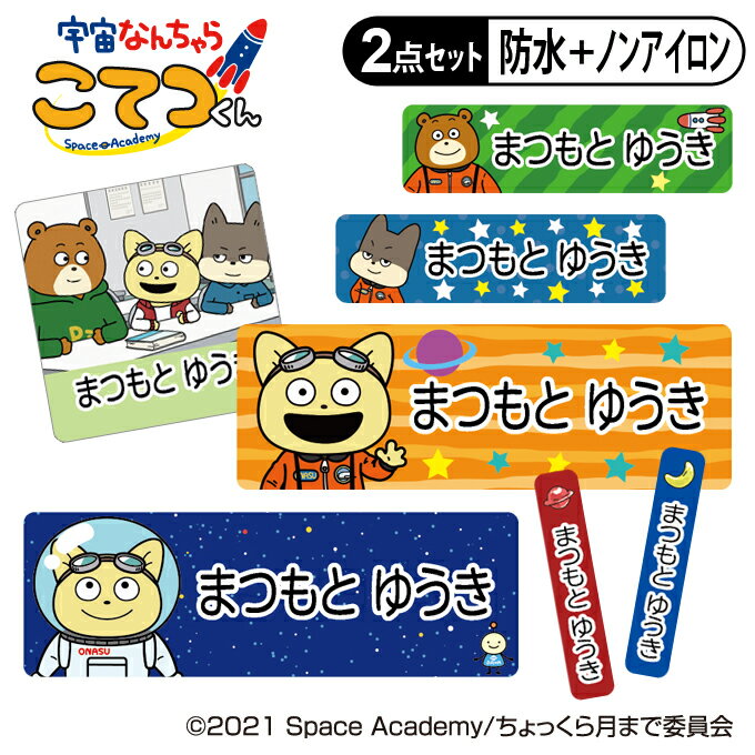 ギフト対応宇宙なんちゃらこてつくん お名前シール2点セット 商品について 入園入学のお名前つけに便利なお名前シールのお得な2点セットです。 防水タイプとノンアイロンタイプがセットになってお買い求めやすくなりました！ 品質表示（防水タイプ）：塩化ビニール 品質表示（ノンアイロンタイプ）：ポリエステル・アクリル系接着剤・パルプセルロース サイズ ■防水タイプ（1シート） 【角サイズ】W 22mm×H 22mm（14枚） 【大サイズ】W 45mm×H 15mm（22枚） 【中サイズ】W 30mm×H 8mm（36枚） 【小サイズ】W 23mm×H 8mm（36枚） 【極小サイズ】W 4mm×H 21mm（32枚） 【柄シール】W 14mm×H 14mm（3枚） ■ノンアイロンタイプ（1シート） 【角サイズ】W 22mm×H 22mm（14枚） 【大サイズ】W 45mm×H 15mm（22枚） 【中サイズ】W 30mm×H 8mm（36枚） 【小サイズ】W 23mm×H 8mm（54枚） 【柄シール】W 70mm×H 73mm（3枚） バリエーション 防水タイプ・ノンアイロンタイプ単品もあり タイプ 防水＋ノンアイロンの2点セット ご注意 ※姓と名の間には半角スペースが入ります。 ※印刷するお名前は必ず【お名前入力欄】に記入してください。 ※印刷する文字の色は黒のみです。 ※ローマ字のお名前は極小タイプが横書きに変更になります。 ※複数名様分のご注文は人数分の数量をご購入ください。 備　考 ※お名前なしでの販売は致しかねます。ご注文の際はご注意ください。 ※オーダー商品のため、お客様都合による返品・交換はできませんのでご注意ください。 （ご注文前にお名前の間違いやサイズ、絵柄等よくお確かめください。） ※確認事項がある場合、別途ご連絡を差し上げます。 ※銀行振込等の前払い決済については、ご入金を確認の翌日から制作・発送となります。 ※1シートにつき1名様のお名前印字となります。 尚、お名前の表記は共通となります。 ※宅配便をご希望の場合は別途送料を頂戴いたします。 ※商品改良のため、仕様・外観等を予告なく変更することがあります。あらかじめご了承ください。