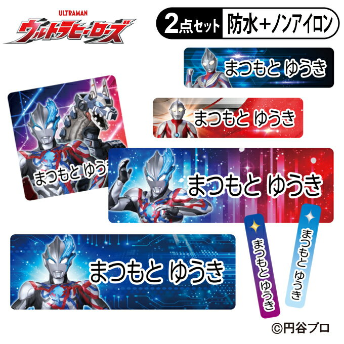 ギフト対応ウルトラマンブレーザー＆ウルトラヒーローズ お名前シール2点セット 商品について 入園入学のお名前つけに便利なお名前シールのお得な2点セットです。 防水タイプとノンアイロンタイプがセットになってお買い求めやすくなりました！ 発売元：株式会社バンダイ サイズ ■防水タイプ（1シート） 【角サイズ】W 22mm×H 22mm（14枚） 【大サイズ】W 45mm×H 15mm（22枚） 【中サイズ】W 30mm×H 8mm（36枚） 【小サイズ】W 23mm×H 8mm（36枚） 【極小サイズ】W 4mm×H 21mm（32枚） 【柄シール】W 14mm×H 14mm（3枚） ■ノンアイロンタイプ（1シート） 【角サイズ】W 22mm×H 22mm（14枚） 【大サイズ】W 45mm×H 15mm（22枚） 【中サイズ】W 30mm×H 8mm（36枚） 【小サイズ】W 23mm×H 8mm（54枚） 【柄シール】W 70mm×H 73mm（3枚） バリエーション 防水タイプ・ノンアイロンタイプ単品もあり タイプ 防水＋ノンアイロンの2点セット ご注意 ※姓と名の間には半角スペースが入ります。 ※印刷するお名前は必ず【お名前入力欄】に記入してください。 ※印刷する文字の色は黒のみです。 ※ローマ字のお名前は極小タイプが横書きに変更になります。 ※複数名様分のご注文は人数分の数量をご購入ください。 備　考 ※お名前なしでの販売は致しかねます。ご注文の際はご注意ください。 ※オーダー商品のため、お客様都合による返品・交換はできませんのでご注意ください。 （ご注文前にお名前の間違いやサイズ、絵柄等よくお確かめください。） ※確認事項がある場合、別途ご連絡を差し上げます。 ※銀行振込等の前払い決済については、ご入金を確認の翌日から制作・発送となります。 ※1シートにつき1名様のお名前印字となります。 尚、お名前の表記は共通となります。 ※宅配便をご希望の場合は別途送料を頂戴いたします。 ※商品改良のため、仕様・外観等を予告なく変更することがあります。あらかじめご了承ください。 【1024】【0404】