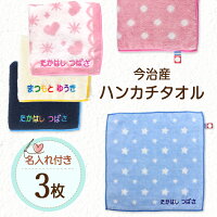 名入れ 刺繍 今治 ハンカチタオル 3枚 名前 男の子 女の子 子供 ラッピング ギフト...