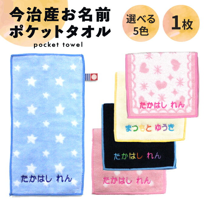 名入れ 刺繍 今治 ポケットタオル 1枚 名前 男の子 女の子 子供 ラッピング ギフト ハンドタオル ORプレゼント かわいい キッズ 今治産 国産 記念品 入園 入学 卒園 卒業 幼稚園 保育園 小学校 記念日 誕生日 ハンカチ