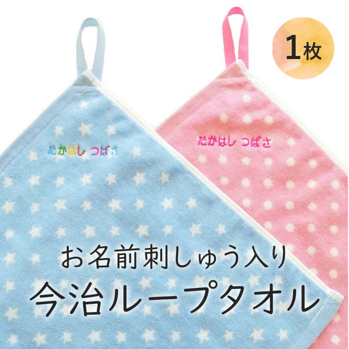 名入れ 刺繍 今治 ループタオル 1枚 名前 男の子 女の子 ギフト 子供 ラッピング タオル OR TT今治産 国産 記念品 入園 入学 卒園 卒業 幼稚園 保育園 小学校 誕生日 プレゼント かわいい キッズ