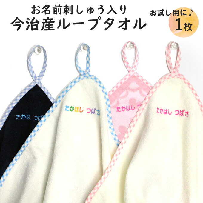 名入れ 刺繍 今治 ループタオル 1枚 名前 男の子 女の子 子供 ラッピング ギフト タオル OR TT プレゼント かわいい キッズ 今治産 国産 記念品 入園 入学 卒園 卒業 幼稚園 保育園 小学校 記念日 誕生日