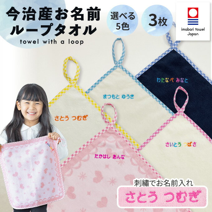 名入れ 刺繍 今治 ループタオル 3枚 名前 男の子 女の子 子供 ラッピング ギフト 送料無料 タオル ORプレゼント かわいい キッズ 今治産 国産 記念品 入園 入学 卒園 卒業 幼稚園 保育園 小学校 誕生日