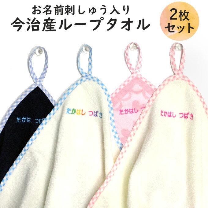 名入れ 刺繍 今治 ループタオル 2枚 名前 男の子 女の子 子供 ラッピング ギフト 送料無料 タオル ORプレゼント かわいい キッズ 今治産 国産 記念品 入園 入学 卒園 卒業 幼稚園 保育園 小学校 誕生日