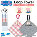 名入れ 刺繍 ループタオル ペッパピッグ 2枚 名前 子供 男の子 ギフト ハンドタオル キャラクター ORかわいい ガーゼ シンプル プレゼント ラッピング ...