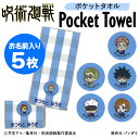 名入れ 刺繍 ポケットタオル 呪術廻戦 5枚 名前 子供 男の子 ギフト ハンドタオル キャラクター ORかわいい ガーゼ シンプル プレゼント ラッピング 入...