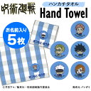 名入れ 刺繍 ハンカチタオル 呪術廻戦 5枚 名前 子供 男の子 ギフト ハンドタオル キャラクター ORかわいい ガーゼ シンプル プレゼント ラッピング 入...