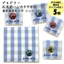 名入れ 刺繍 ハンカチタオル シンカリオン 5枚 名前 子供...