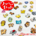 ミニワッペン 動物 おまかせ5点セット 300円均一 アイロン 刺繍 マーク シンプル プレゼント 服 ワンポイント かわいい 福袋 セール刺繍ワッペン 入園 ...