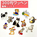 ワッペン 動物 300円均一 アイロン 刺繍 マーク シンプル プレゼント 服 ワンポイント かわいい 福袋 セール刺繍ワッペン 入園 入学 キャラクター 幼稚...
