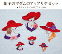 ワッペン 帽子 マダム アイロン 刺繍 1000円 マーク 