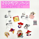 ワッペン ファッション 200円均一 アイロン 刺繍 マーク シンプル プレゼント 服 ワンポイント かわいい 福袋 セール刺繍ワッペン 大人 入園 入学 キャ...